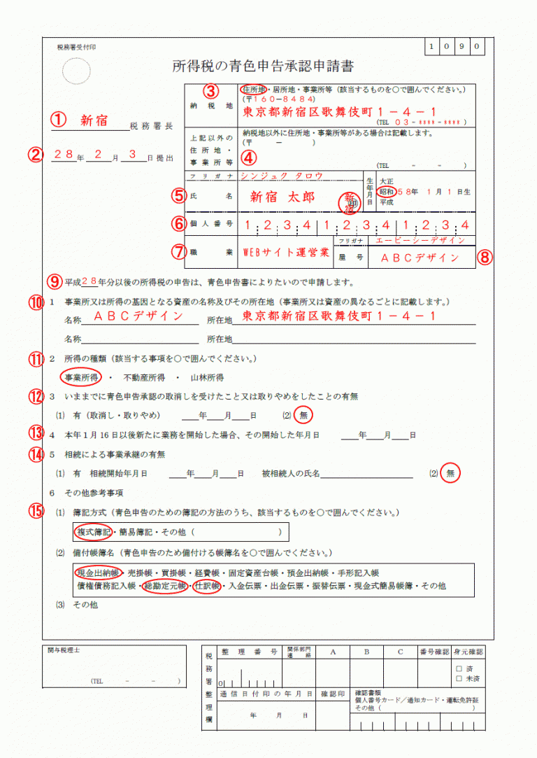 所得税の青色申告承認申請書の書き方 個人事業ドットコム 所得税の青色申告承認申請書の書き方 個人事業ドットコム